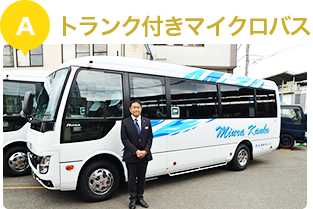 マイクロバスなら 横須賀 横浜 葉山 逗子 鎌倉 三浦観光バス