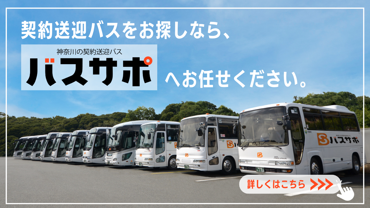 契約送迎バス神奈川