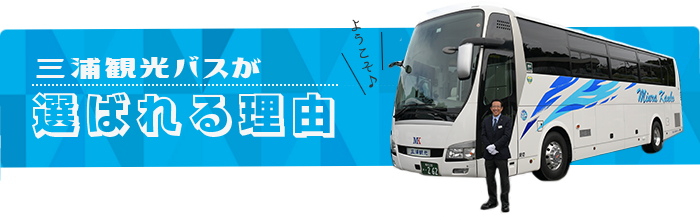 貸切バス マイクロバス 横須賀 横浜 葉山 逗子 鎌倉 三浦観光バス