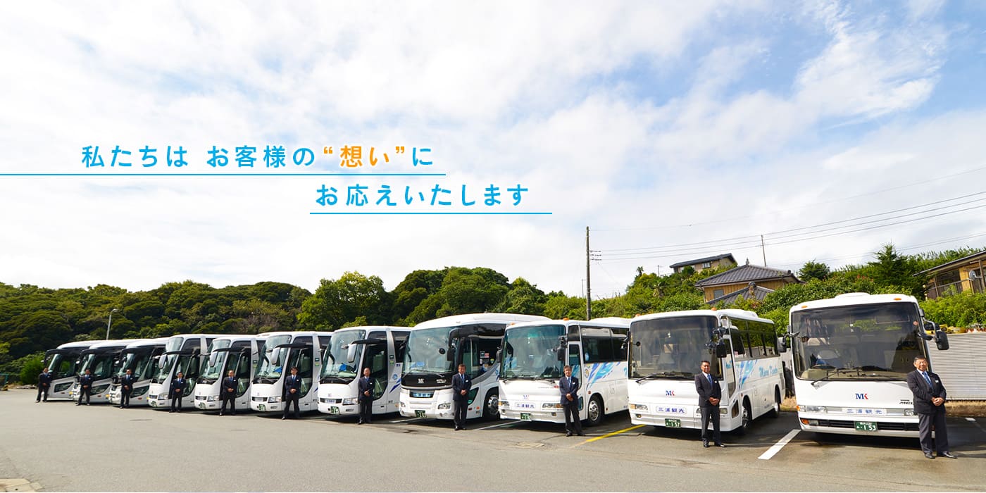 貸切バス&マイクロバス【横須賀・横浜・葉山・逗子・鎌倉】三浦観光バス