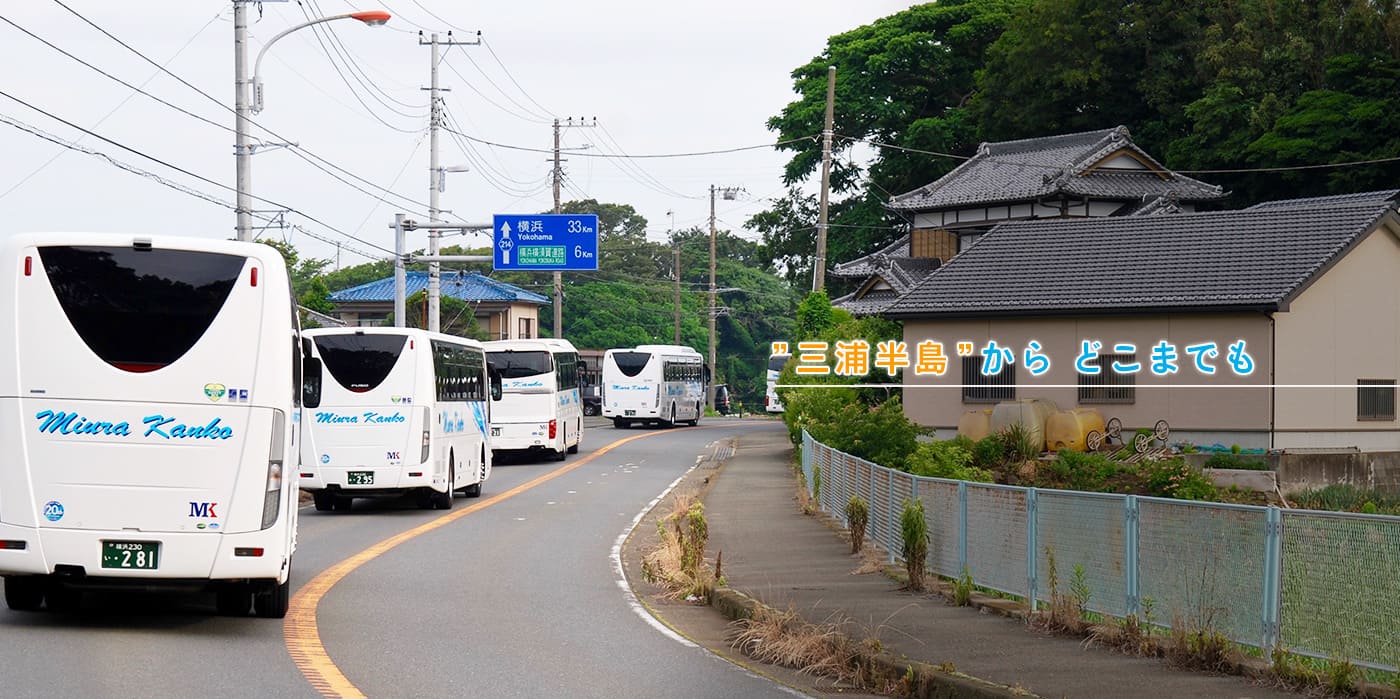 貸切バスマイクロバス【横須賀・横浜・葉山・逗子・鎌倉】三浦観光バス