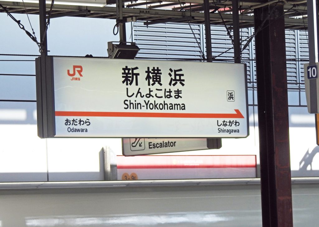 新横浜駅の送迎なら三浦観光バス