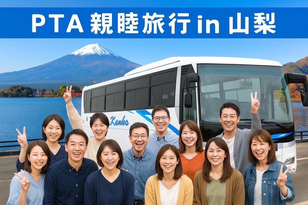 三浦観光バスの貸切バスでPTA旅行をしている方々