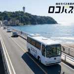 ロコバス湘南プレスリリース