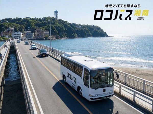 ロコバス湘南プレスリリース