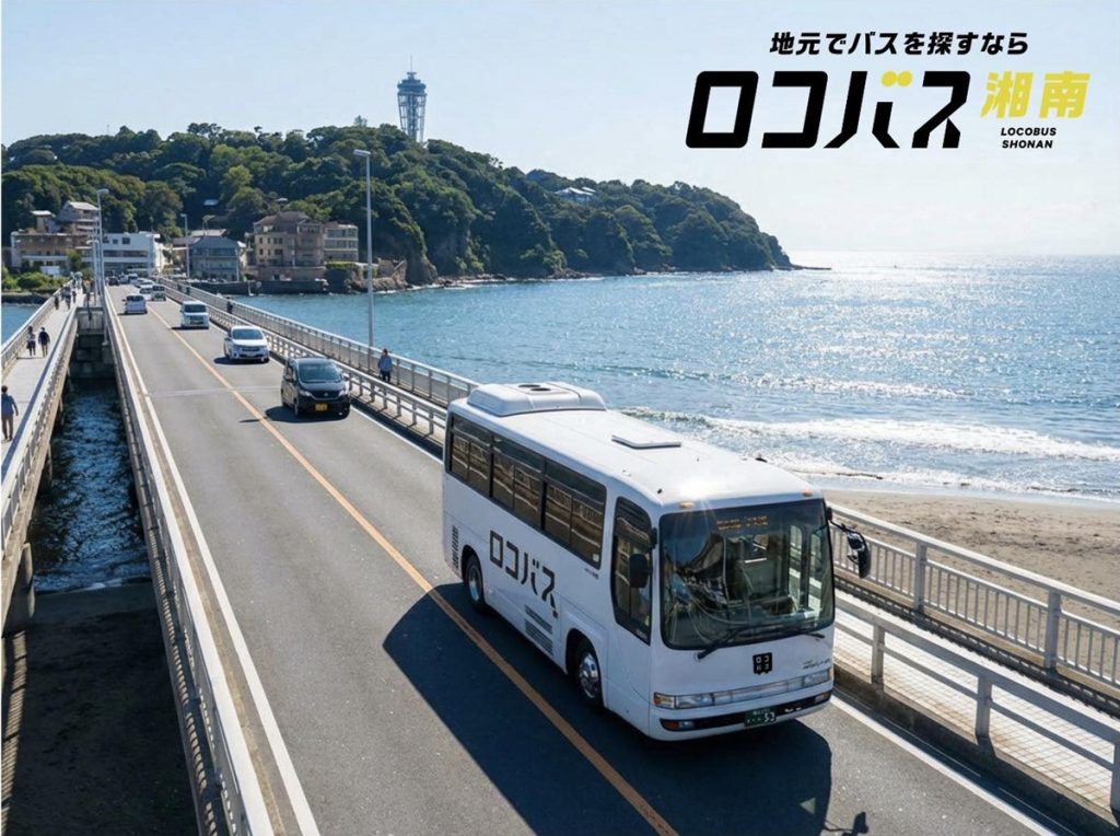 ロコバス湘南プレスリリース