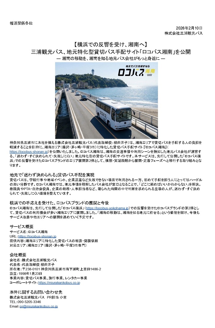 ロコバス湘南プレスリリース